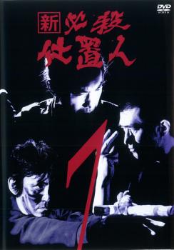 楽天市場】必殺仕置人 dvd（CD・DVD）の通販