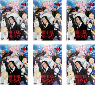 楽天市場】魔王様リトライ dvdの通販