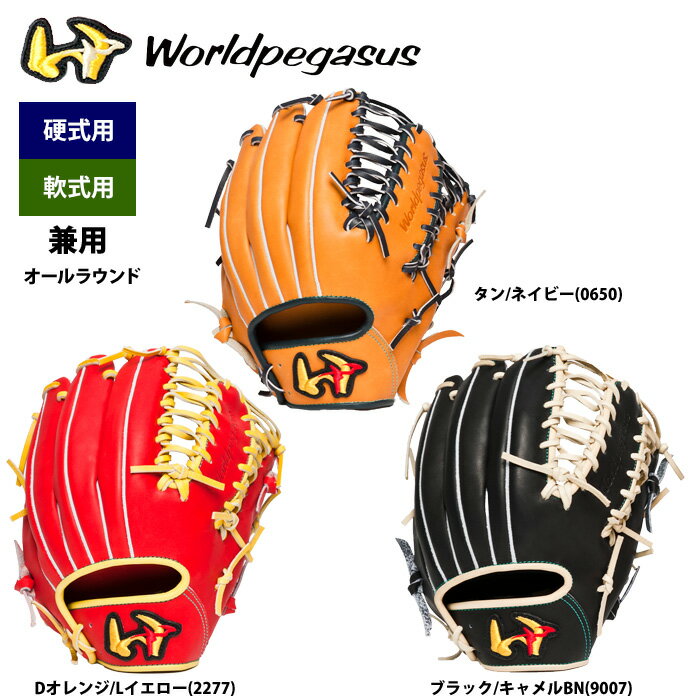 く*ン様 ワールドペガサス 軟式硬式兼用グローブ オールラウンド 楽天