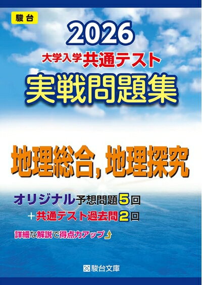 楽天市場】駿台 実践問題集の通販