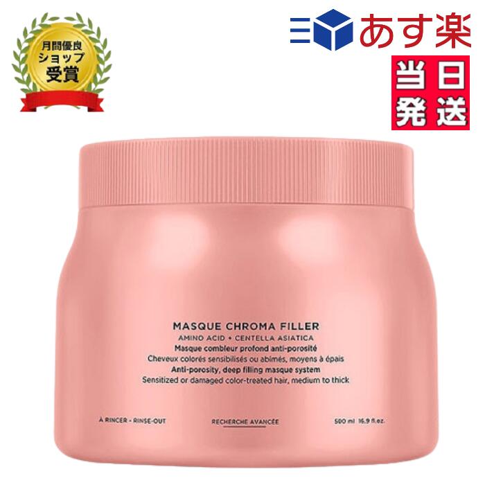 楽天市場】ケラスターゼ クロマ マスク 500の通販
