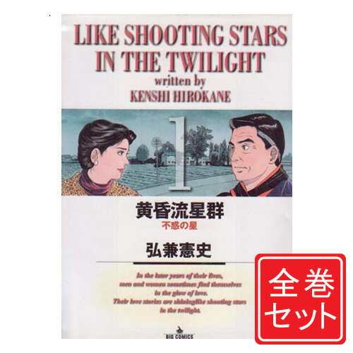 楽天市場】黄昏流星群 セット（本・雑誌・コミック）の通販