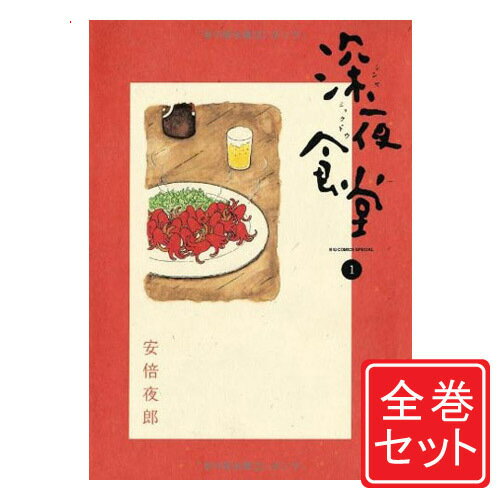楽天市場】深夜食堂 全巻の通販