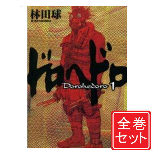 楽天市場】ドロヘドロ 全巻（本・雑誌・コミック）の通販