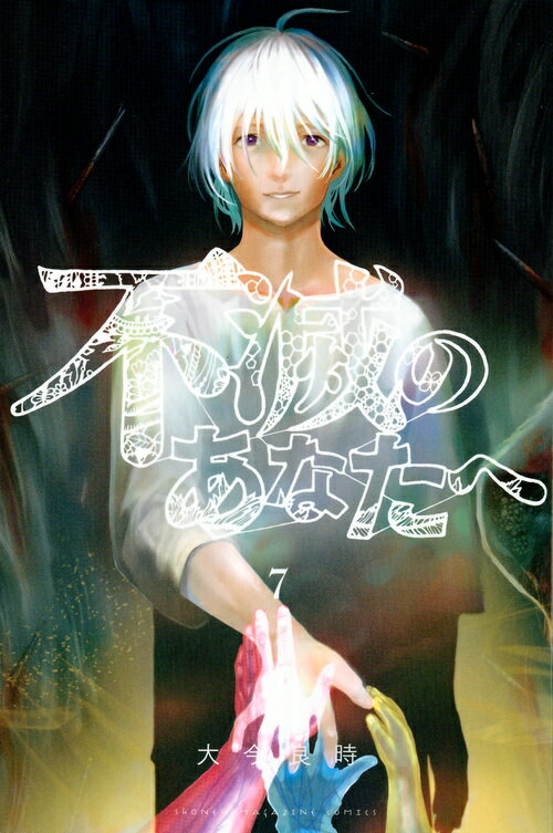 楽天市場】不滅のあなたへの通販