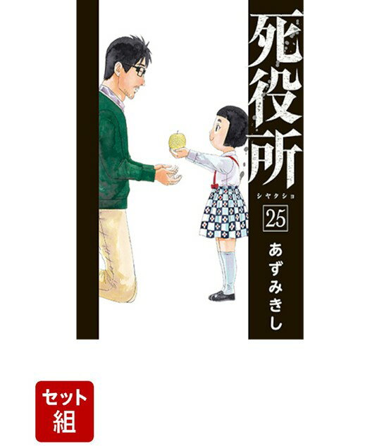 楽天市場】死役所 全巻セットの通販