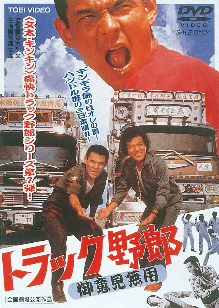 楽天市場】トラック野郎 dvd セットの通販