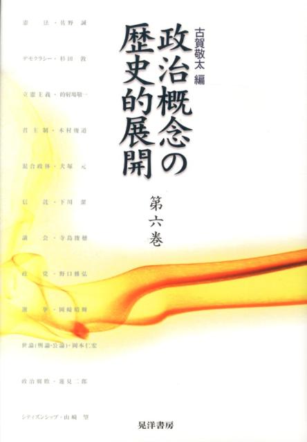 楽天市場】政治概念の歴史的展開 第7巻 晃洋書房の通販