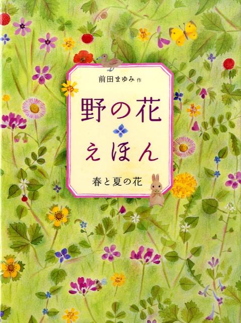 楽天市場】花柄（絵本・児童書・図鑑｜本・雑誌・コミック）の通販