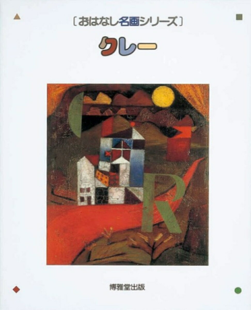 楽天市場】おはなし名画シリーズの通販
