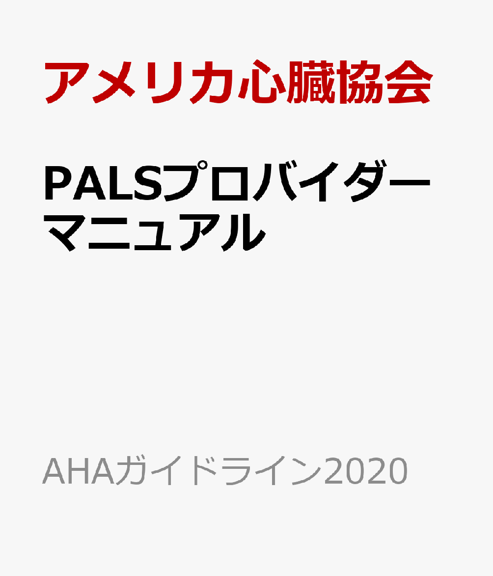 楽天市場】palsプロバイダーマニュアルの通販