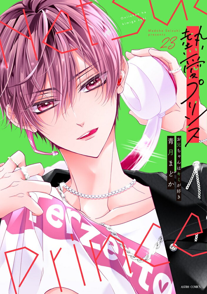 楽天市場】熱愛プリンス（コミック｜本・雑誌・コミック）の通販