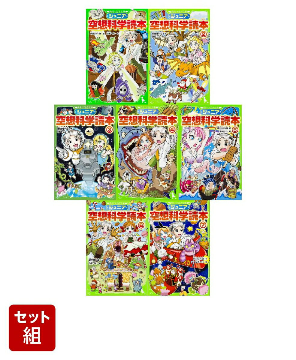 楽天市場】ジュニア空想科学読本セットの通販
