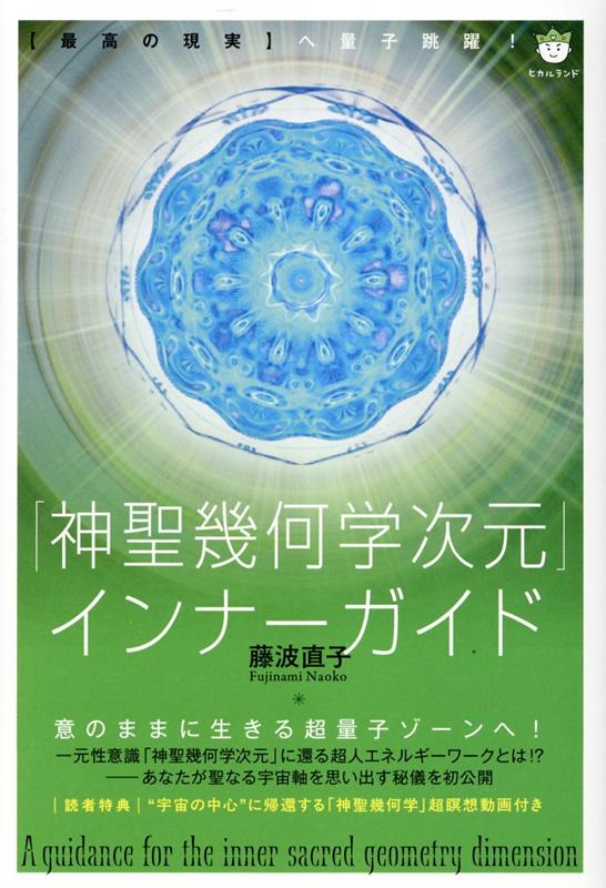 楽天市場】神聖幾何学（本・雑誌・コミック）の通販