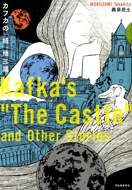 楽天市場】カフカ 城 映画の通販