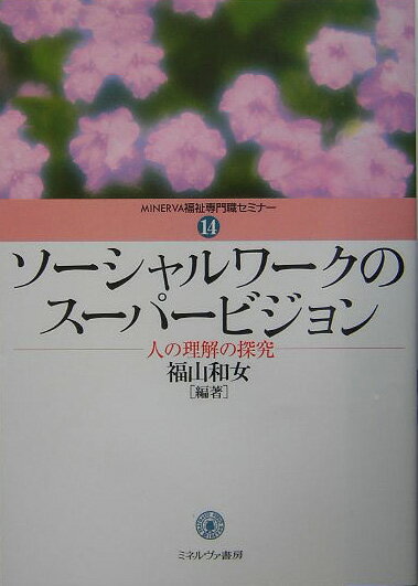 楽天市場】ソーシャルワーク スーパービジョンの通販