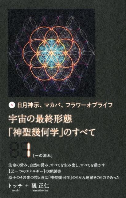 楽天市場】神聖幾何学（本・雑誌・コミック）の通販
