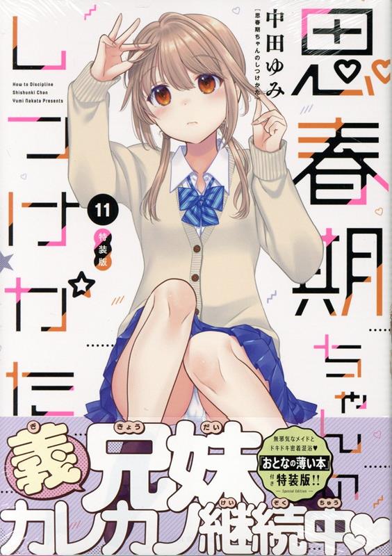 楽天市場】思春期ちゃんのしつけかた 特装版（本・雑誌・コミック）の通販