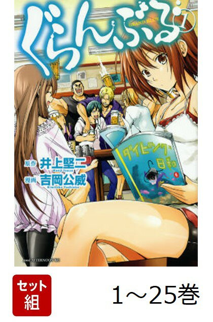 楽天市場】ぐらんぶる 全巻（本・雑誌・コミック）の通販