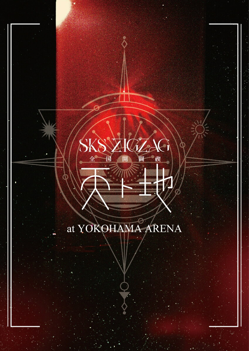 楽天市場】真天地開闢集団ジグザグ夢幻の通販