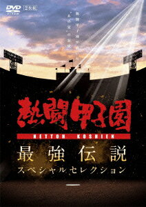 楽天市場】熱闘甲子園 DVD（CD・DVD）の通販