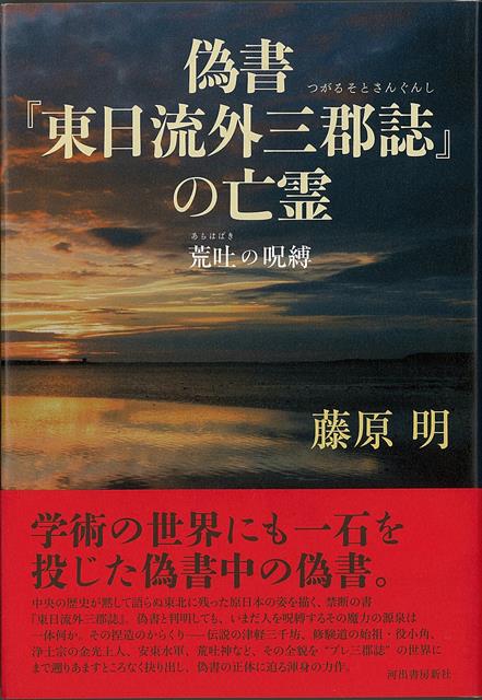 楽天市場】東日流外三郡誌の通販
