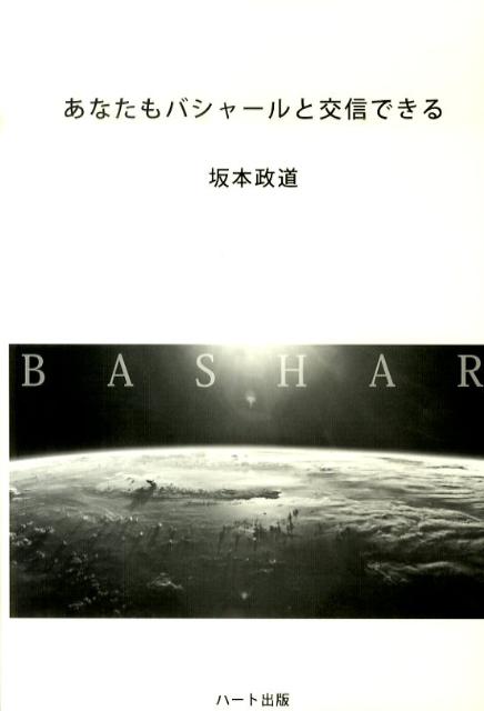 楽天市場】バシャール&関野あやこ 次の地球へ（本・雑誌・コミック）の通販