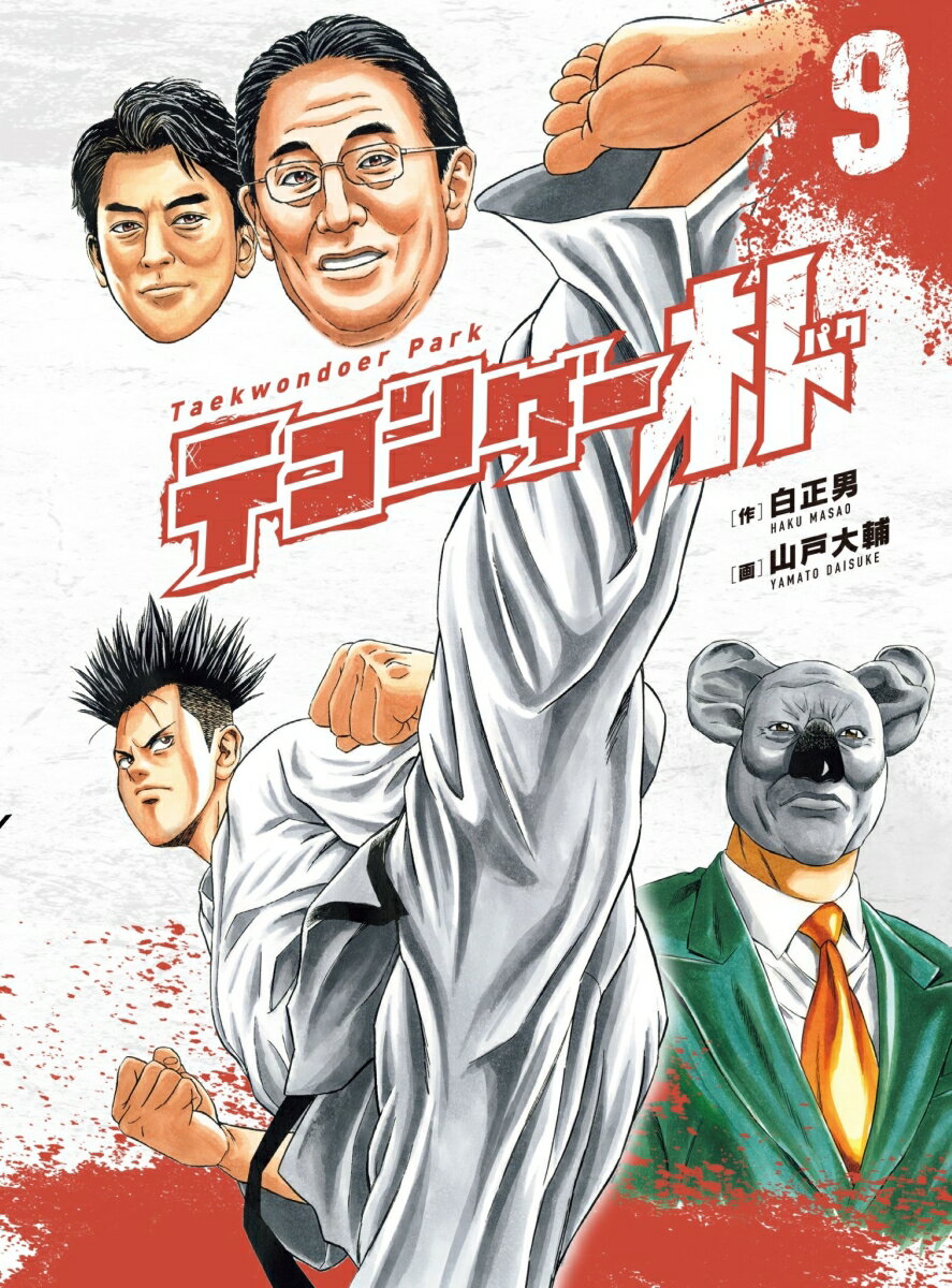 楽天市場】テコンドー（コミック｜本・雑誌・コミック）の通販