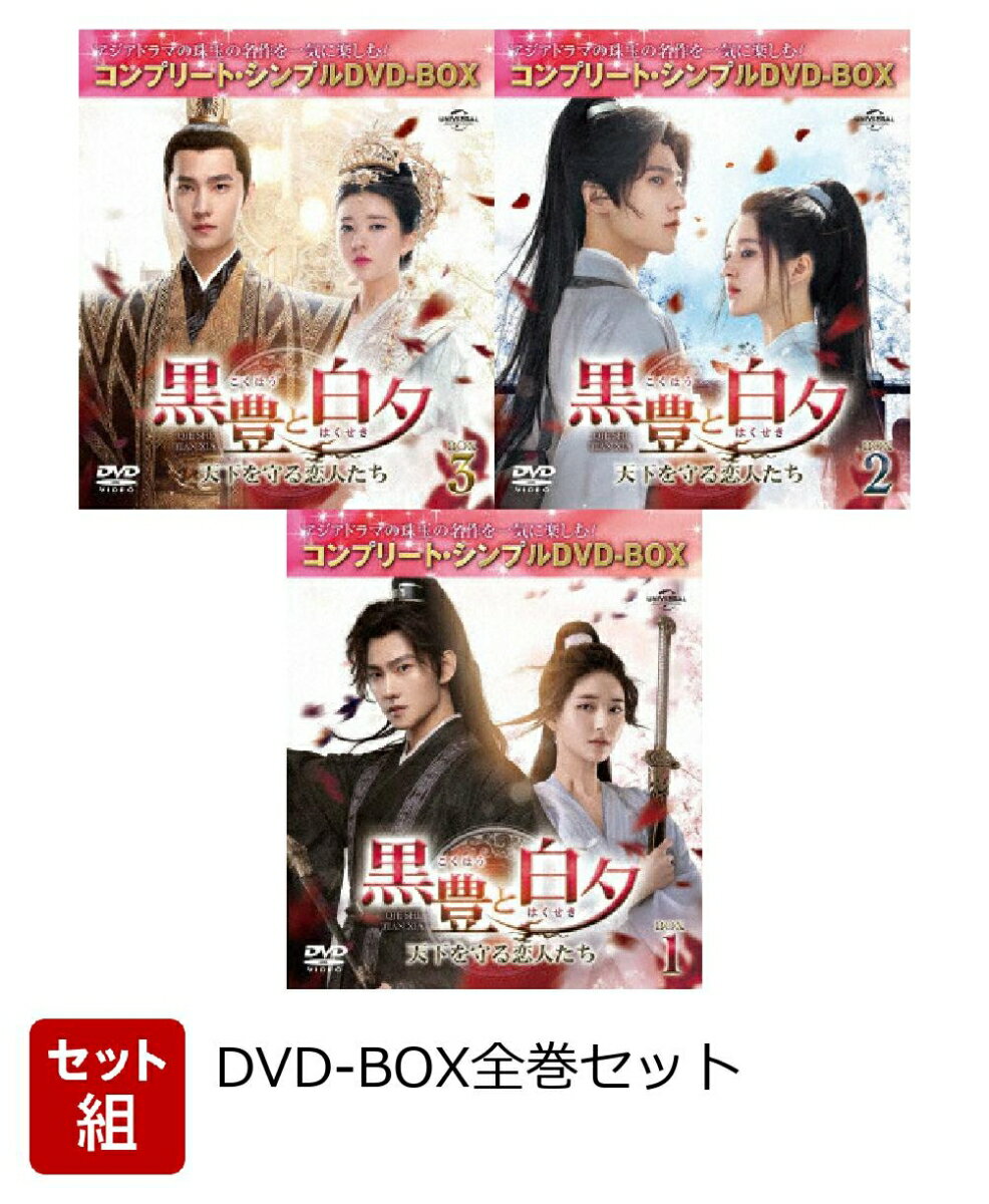 黒豊と白夕～天下を守る恋人たち～ DVD-SET1 2 3〈4枚組〉 黒豊と白夕