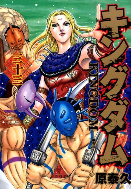 楽天市場】キングダム 33 （ヤングジャンプコミックス） [ 原 泰久