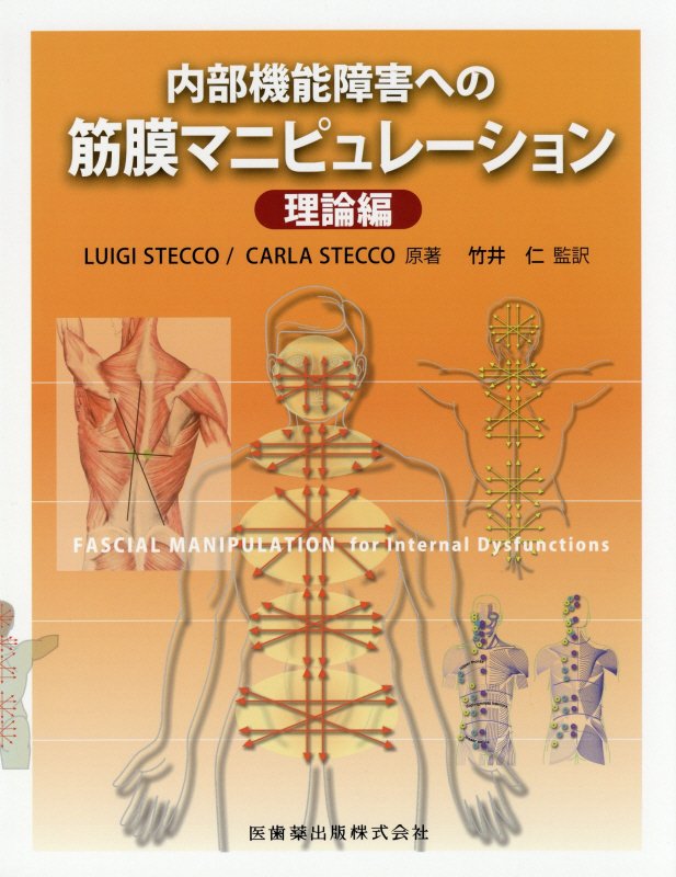 楽天市場】筋膜マニピュレーション 理論編の通販