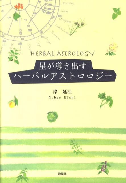 楽天市場】ハーブ 占星術の通販