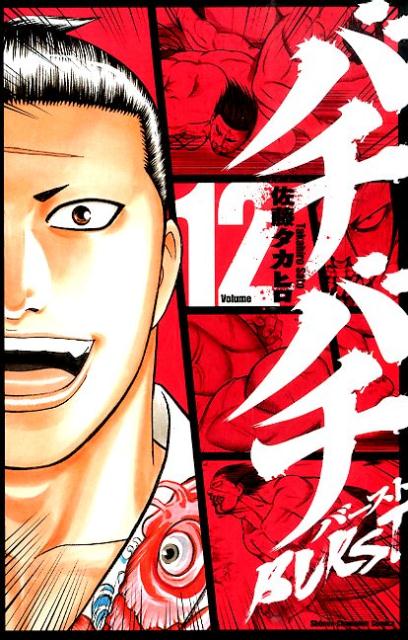 バチバチ（漫画）- マンガペディア