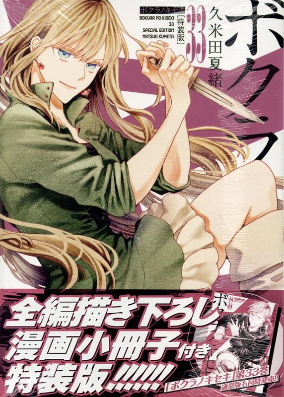 楽天市場】ボクラノキセキ 特装版の通販