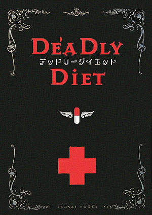 楽天市場】デッドリーダイエット [ 薬理凶室 ](楽天ブックス