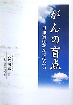 楽天市場】がんの盲点 白血病はがんではない [ 大沼四廊 ](楽天