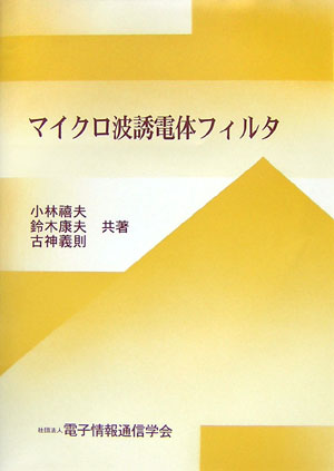 楽天市場】マイクロ波誘電体フィルタの通販