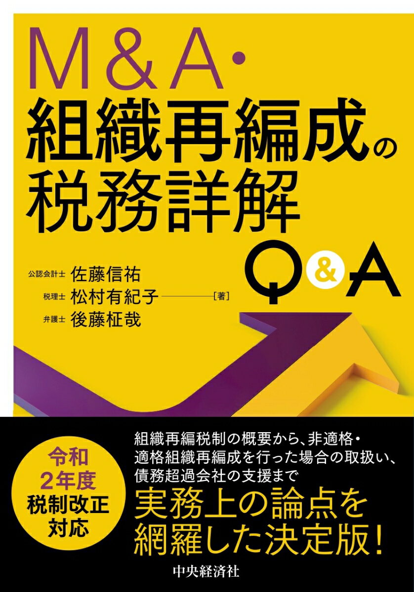 楽天市場】税金コストを有利に導くM&A組織再編のスキーム選択の通販