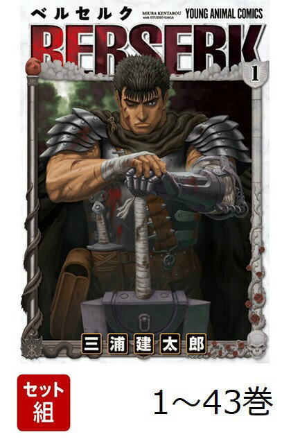 楽天市場】ベルセルク 全巻セットの通販