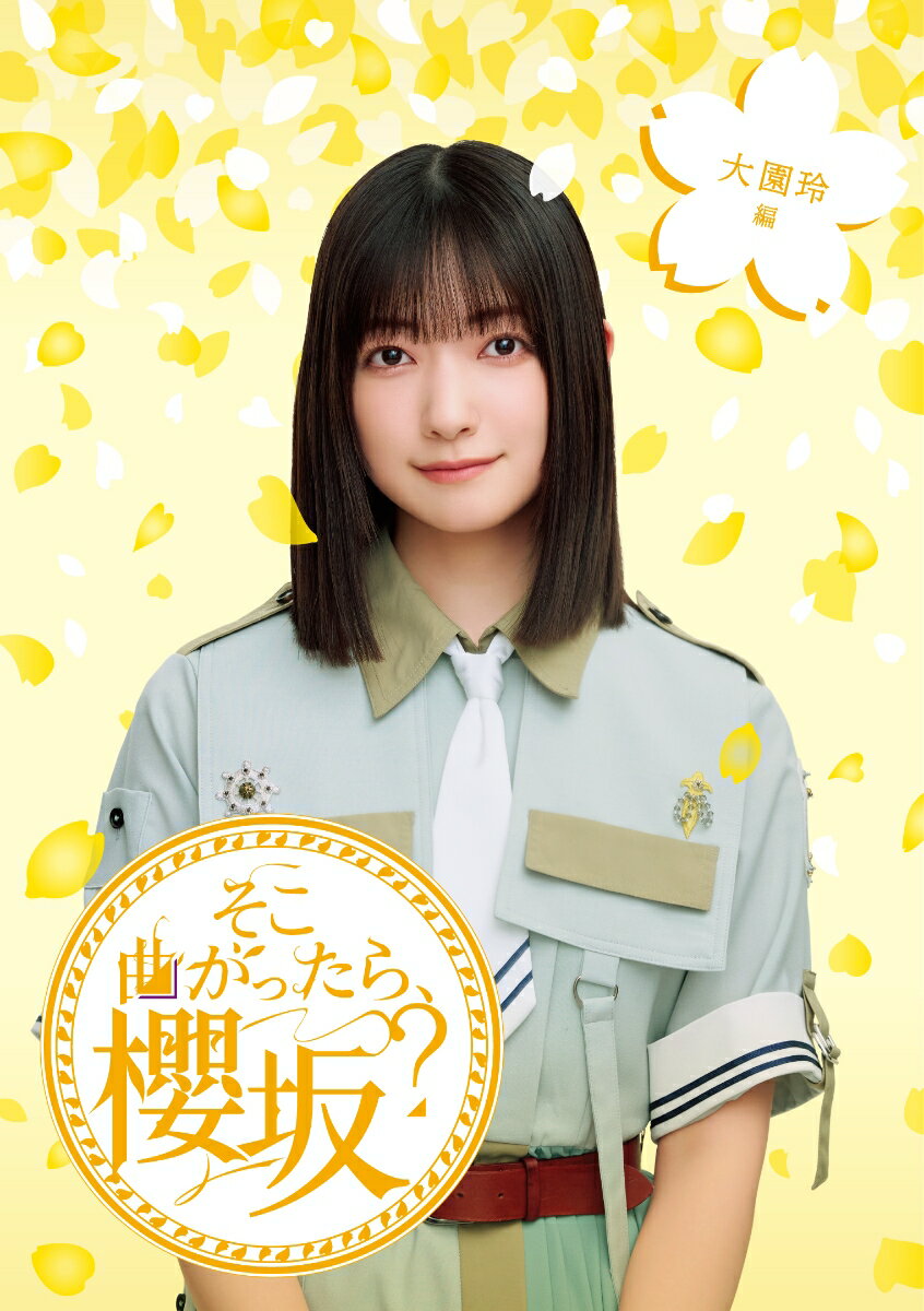 楽天市場】大園玲の通販