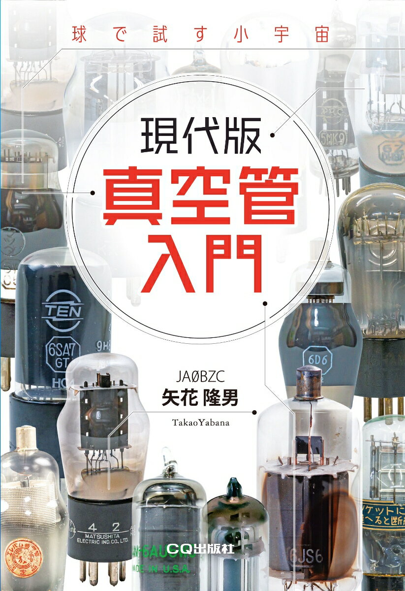 楽天市場】真空管 kt88（本・雑誌・コミック）の通販