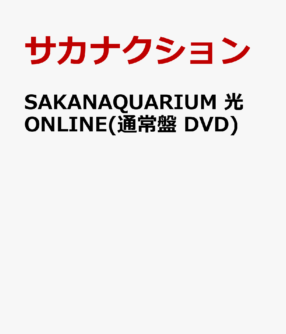 楽天市場】sakanaquarium 光 online 完全生産限定 blu-rayの通販