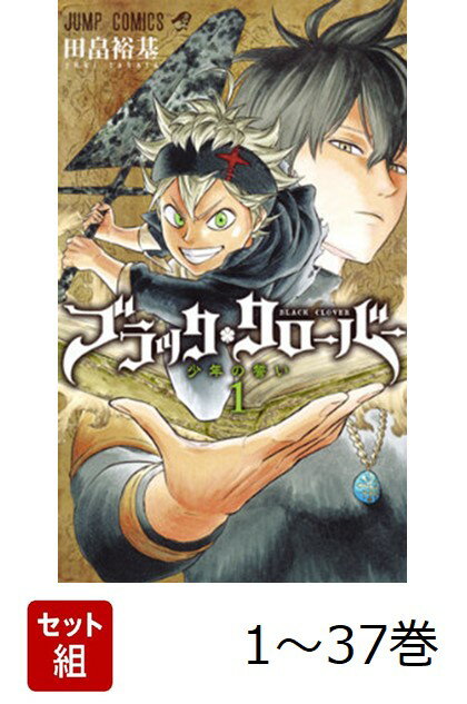 楽天市場】ブラッククローバー 全巻（コミック｜本・雑誌・コミック