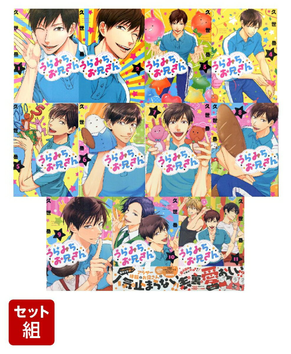 楽天市場】うらみちお兄さん 全巻セットの通販