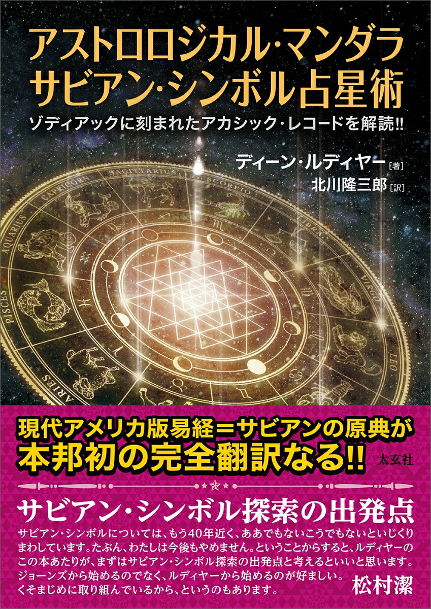 楽天市場】サビアン占星学の通販