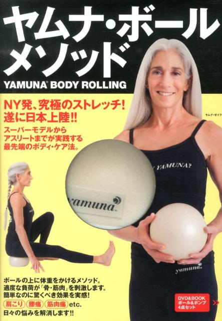 楽天市場】ヤムナ・ボール・メソッド （［バラエティ］） [ ヤムナ