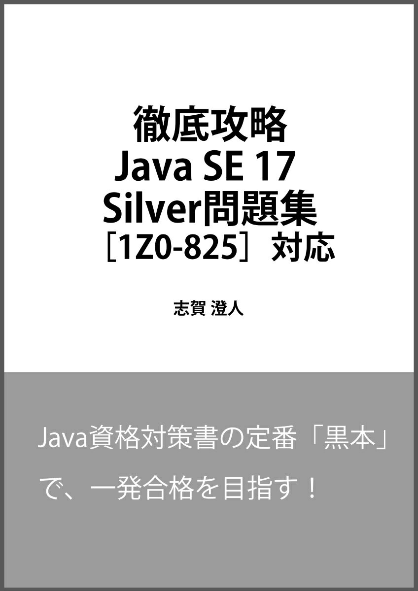 徹底攻略Java SE 17 Silver問題集［1Z0-825］対応 - TECH PLAY