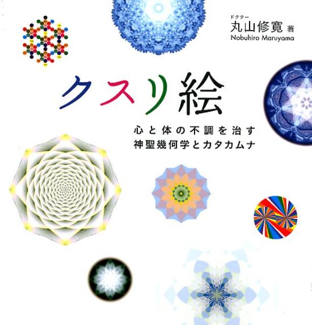 楽天市場】神聖幾何学（本・雑誌・コミック）の通販