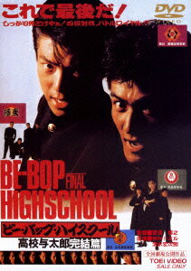 楽天市場】ビーバップハイスクール dvdの通販