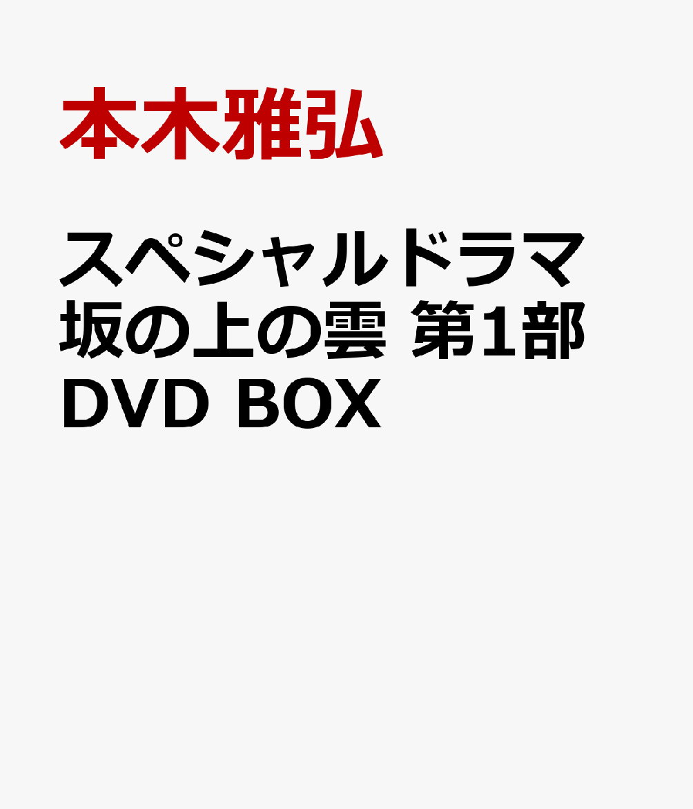 楽天市場】大河ドラマ 坂の上の雲 15枚組DVDボックス 完全版 全1~3部